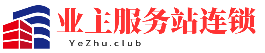 业主服务站连锁