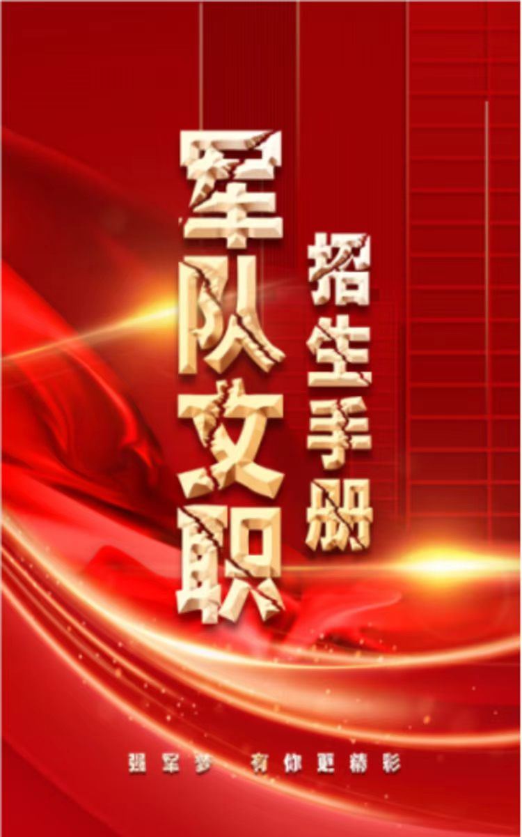 军队文职招录
