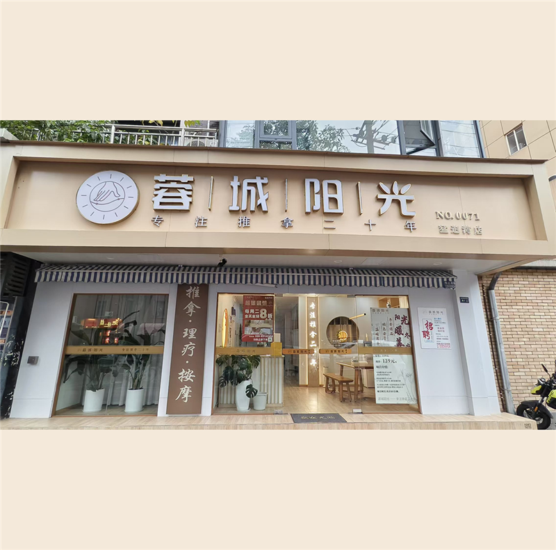 蓉城阳光推拿连锁的图标